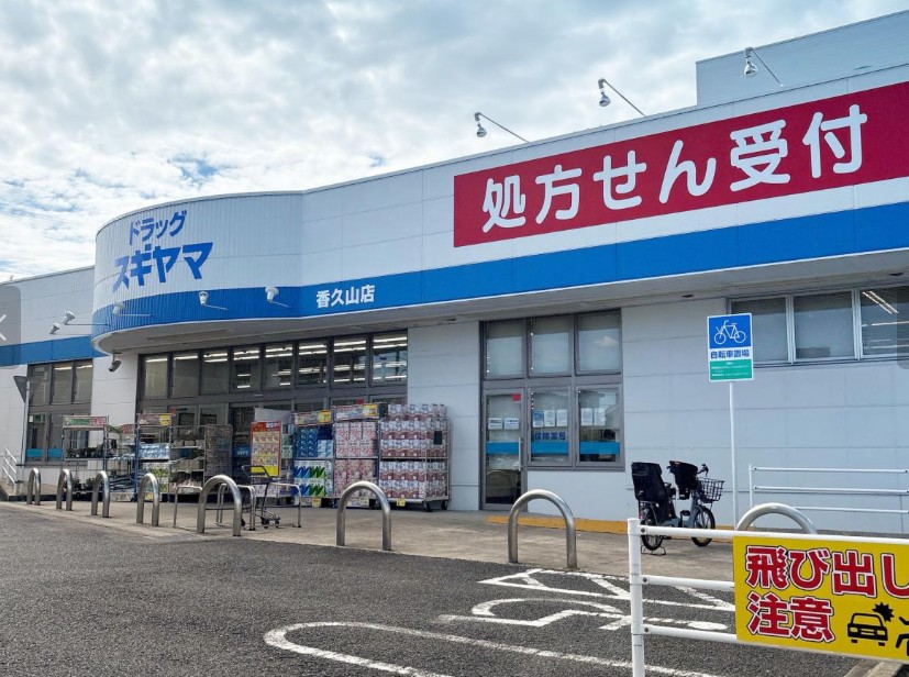 ドラックストア　ドラッグスギヤマ香久山店（ドラッグストア）まで159m