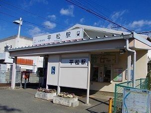 その他　山陽電鉄平松駅（その他）まで1200m