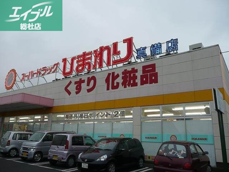 ドラックストア　スーパードラッグひまわり真備店（ドラッグストア）まで827m
