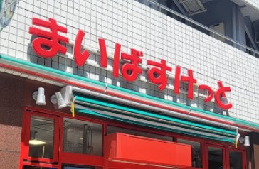 スーパー　まいばすけっと（スーパー）まで22m