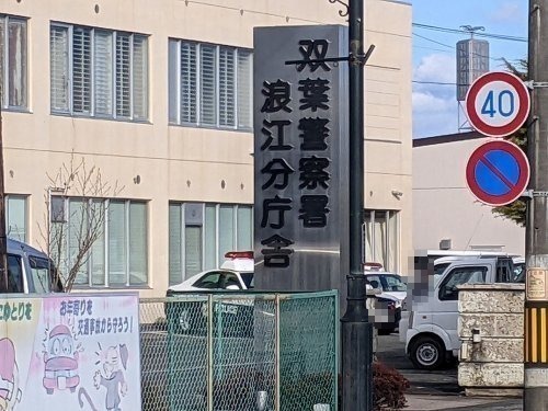 警察署・交番　双葉警察署浪江分庁舎（警察署・交番）まで1489m