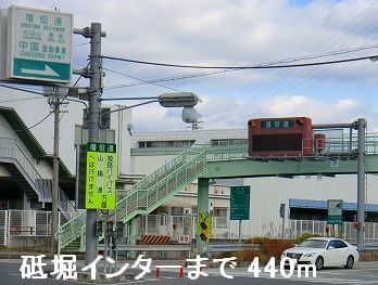 その他　播但道砥堀インター（その他）まで440m