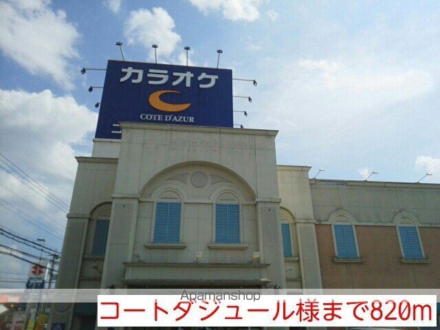 その他　コートダジュール様（その他）まで820m