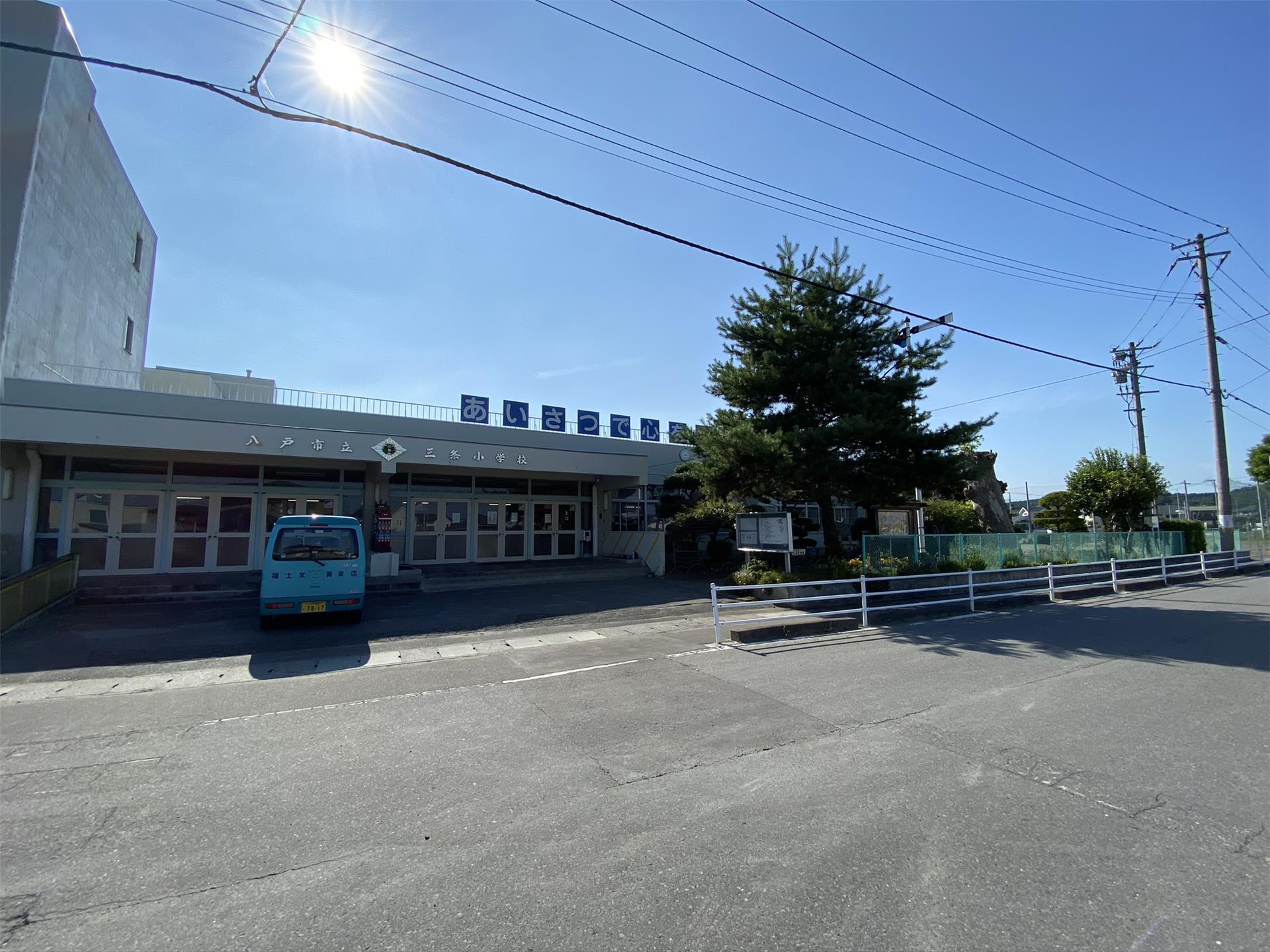 小学校　八戸市立三条小学校（小学校）まで800m