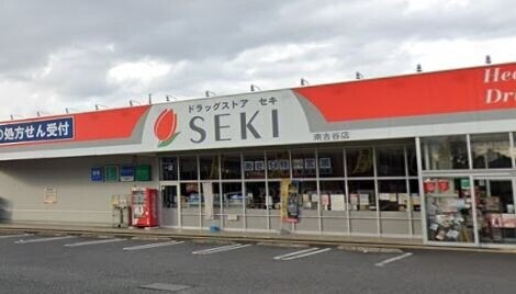 ドラックストア　ドラッグストアセキ南古谷店（ドラッグストア）まで891m