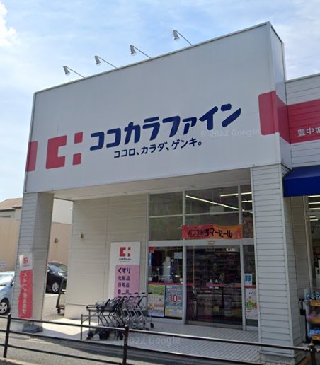 ドラックストア　ココカラファイン 豊中城山店（ドラッグストア）まで253m