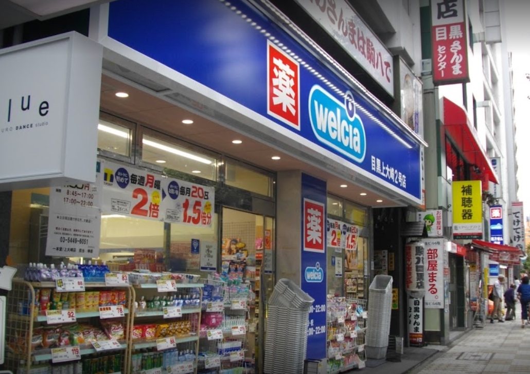ドラックストア　ウエルシア目黒上大崎2号店（ドラッグストア）まで316m