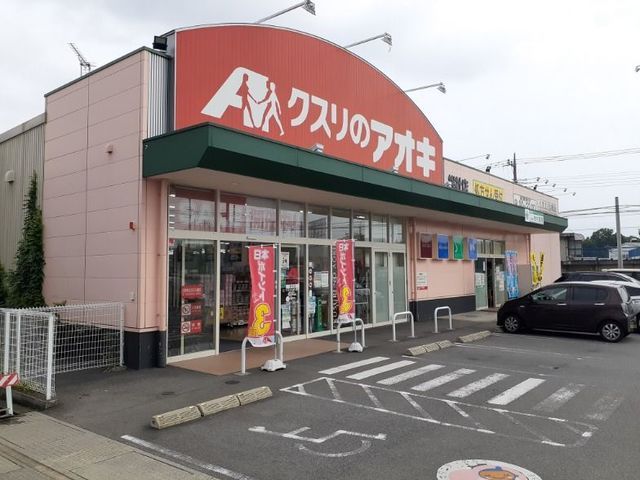 ドラックストア　クスリのアオキ総社店（ドラッグストア）まで600m