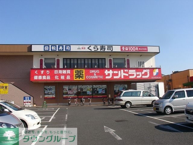ドラックストア　サンドラッグ（ドラッグストア）まで350m