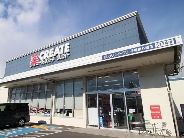 ドラックストア　クリエイトエス・ディー平塚東八幡店（ドラッグストア）まで766m