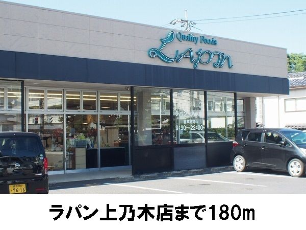 その他　ラパン上乃木店（その他）まで180m
