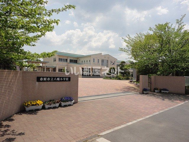小学校　市原市立八幡小学校（小学校）まで527m