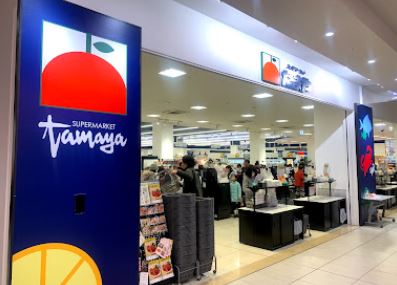 スーパー　たまや 浜見平店（スーパー）まで447m