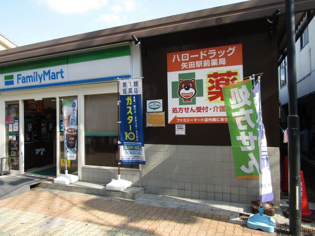 コンビニ　ファミリーマートハロードラッグ矢田駅前店（コンビニ）まで360m