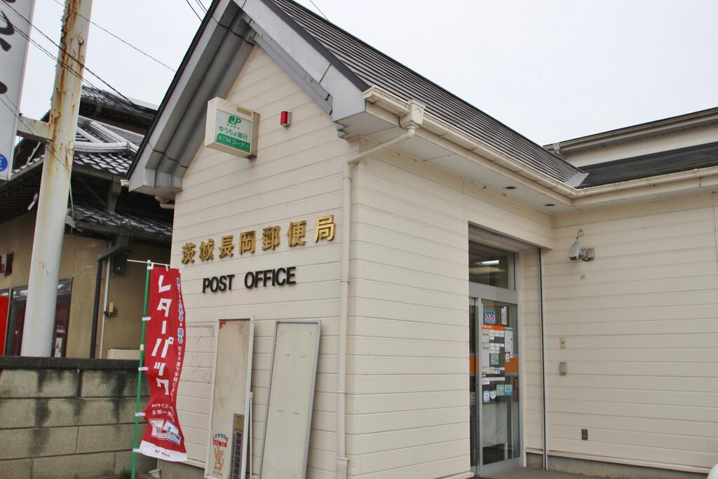 郵便局　茨城長岡郵便局（郵便局）まで1574m