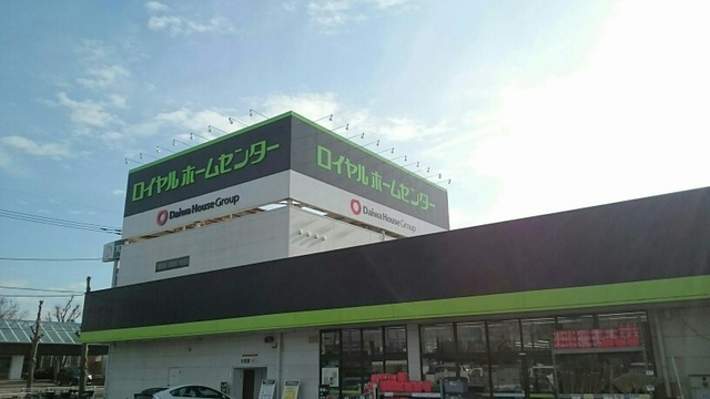 ホームセンター　ロイヤルホームセンター（ホームセンター）まで1900m
