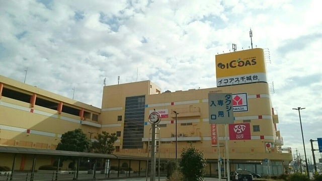 ショッピングセンター　イコアス千城台（ショッピングセンター）まで3200m