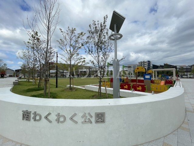 公園　南わくわく公園（公園）まで644m