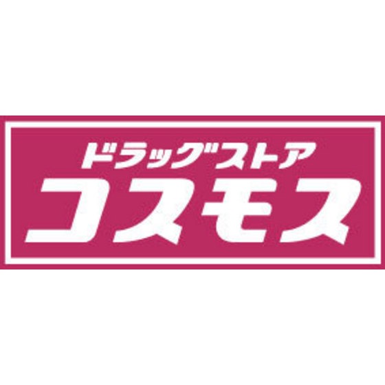 ドラックストア　ディスカウントドラッグコスモス曰（ドラッグストア）まで604m