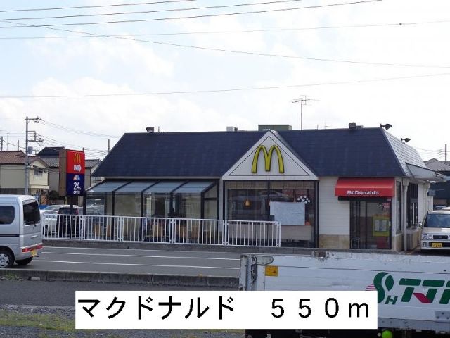 飲食店　マクドナルド（飲食店）まで550m