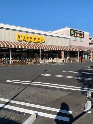 スーパー　いなげや 青梅師岡店（スーパー）まで833m