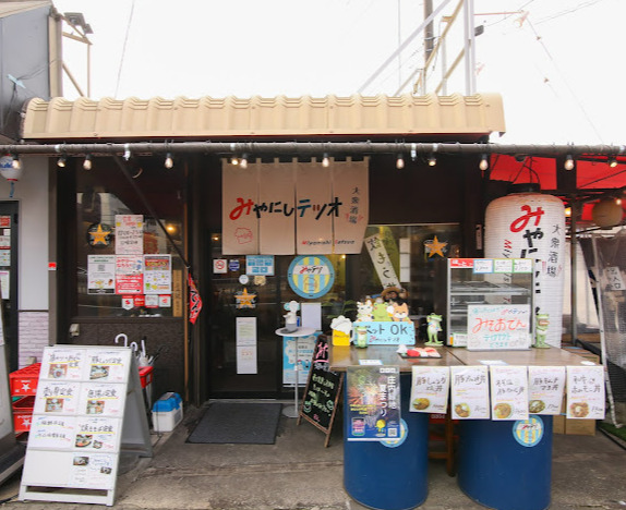 飲食店　みやにしテツオ（飲食店）まで367m