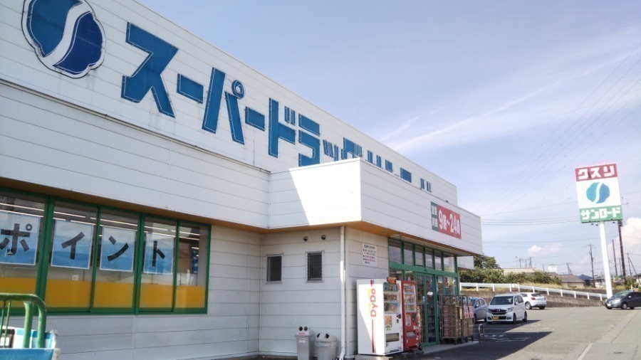 ドラックストア　クスリのサンロート?  響ヶ丘店（ドラッグストア）まで573m