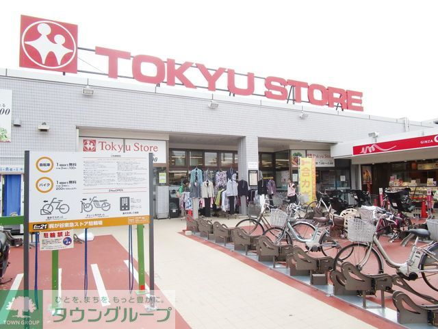スーパー　東急ストア（スーパー）まで670m