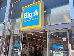 スーパー　ビッグ・エー板橋志村店（スーパー）まで76m