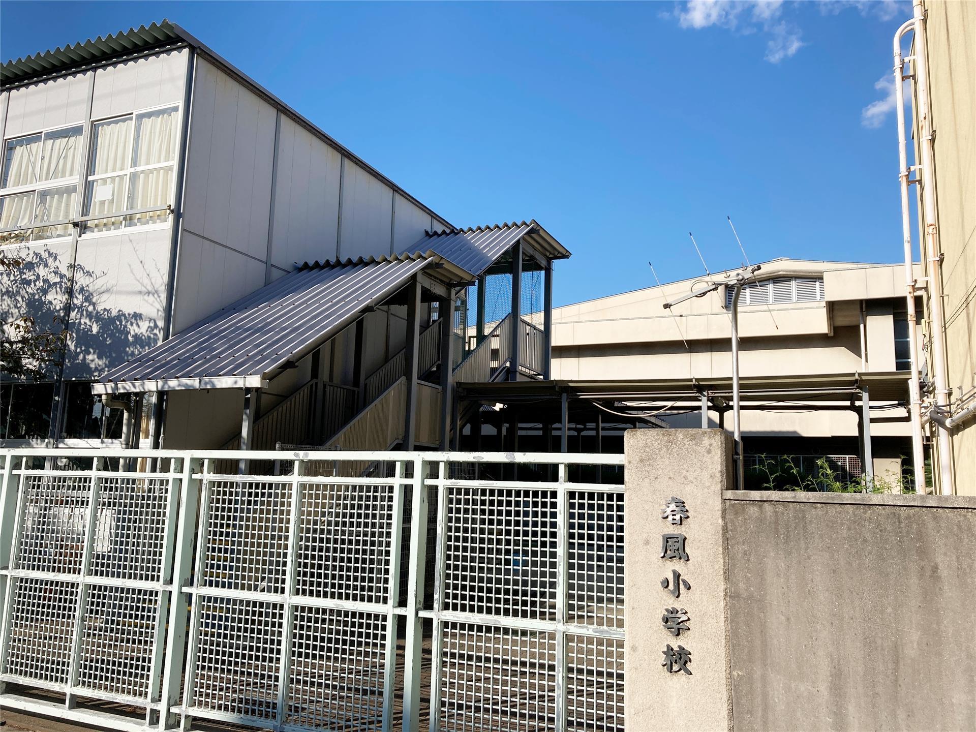 小学校　春風小学校（小学校）まで850m