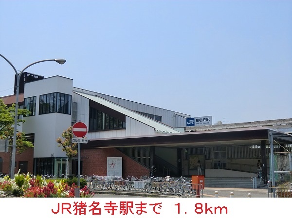 その他　ＪＲ猪名寺駅まで1800m