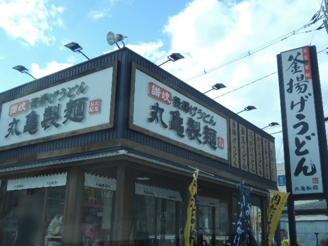 飲食店　丸亀製麺広島上安店（飲食店）まで1230m