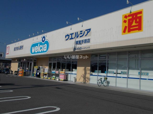 ドラックストア　ウエルシア栗東手原店（ドラッグストア）まで773m