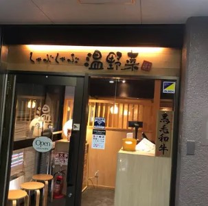 飲食店　しゃぶしゃぶ温野菜高田馬場店（飲食店）まで376m