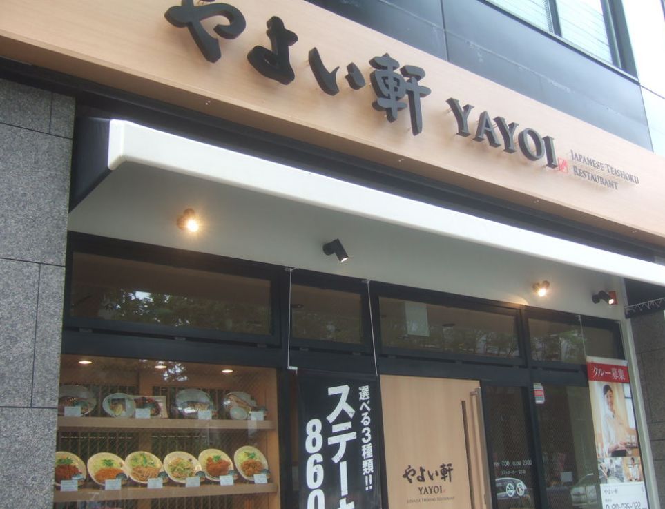 飲食店　やよい軒 中津店（飲食店）まで70m