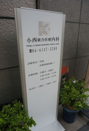 病院　小西統合医療内科（病院）まで220m