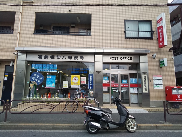 郵便局　葛飾堀切八郵便局（郵便局）まで550m