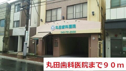 その他　丸田歯科医院（その他）まで90m