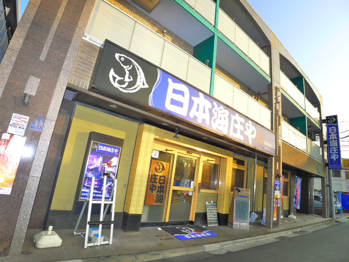 飲食店　日本海庄や（居酒屋）（飲食店）まで1570m