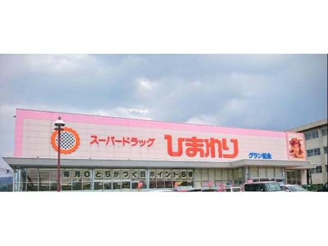 ドラックストア　スーパードラッグひまわりグラン松永店（ドラッグストア）まで700m