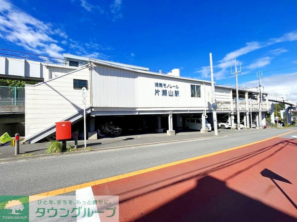 その他　片瀬山駅(湘南モノレール 江の島線)（その他）まで470m