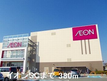 ショッピングセンター　イオン（ショッピングセンター）まで380m