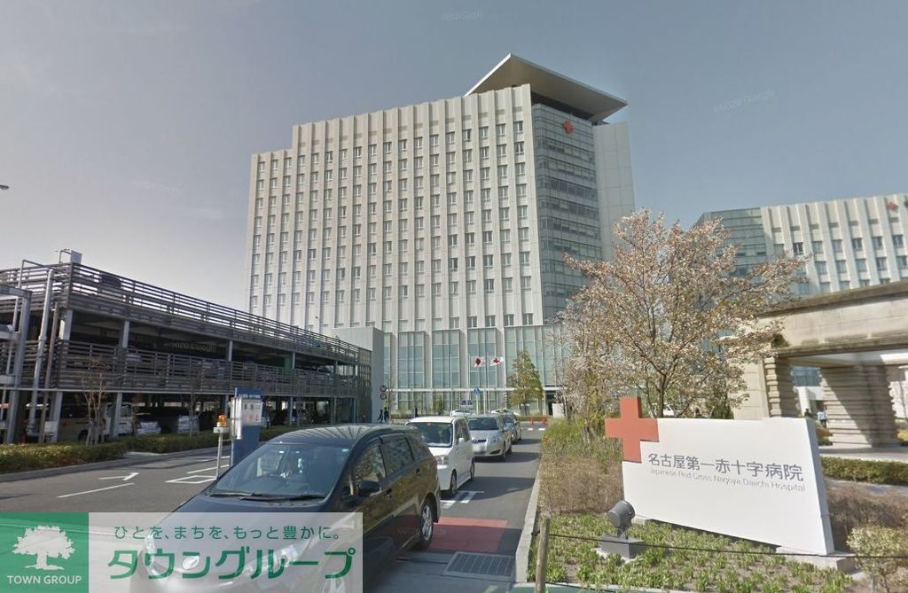 病院　日本赤十字社愛知医療センター名古屋第一病院（病院）まで610m