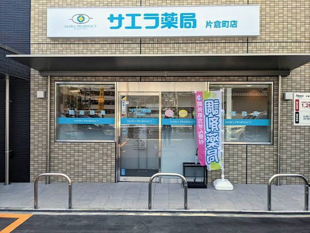 ドラックストア　サエラ薬局 倉敷店（ドラッグストア）まで627m
