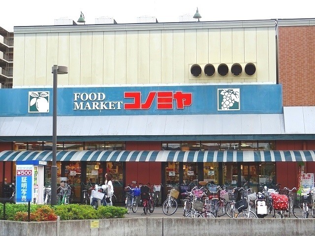 スーパー　コノミヤ高槻店（スーパー）まで269m