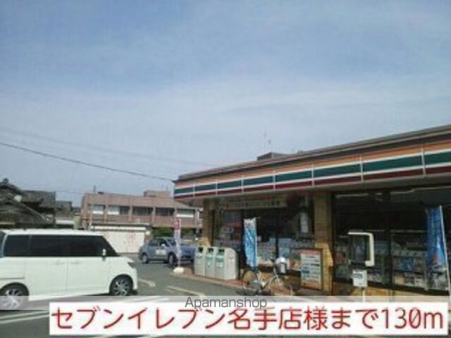 その他　セブンイレブン名手店様（その他）まで130m