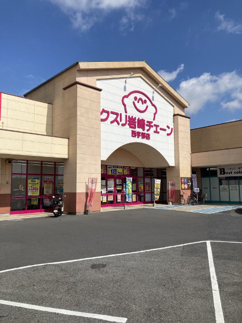 ドラックストア　クスリ岩崎チェーン西宇部店（ドラッグストア）まで3211m