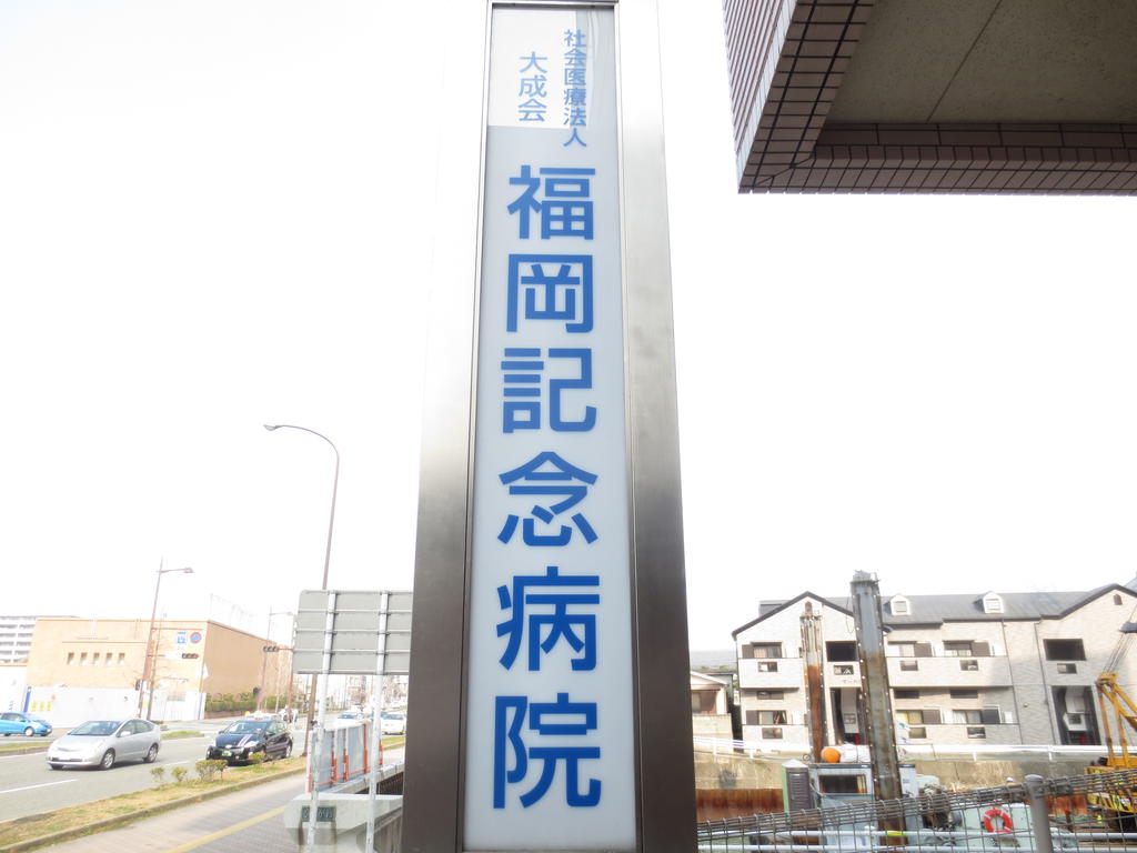 病院　社会医療法人大成会福岡記念病院（病院）まで429m