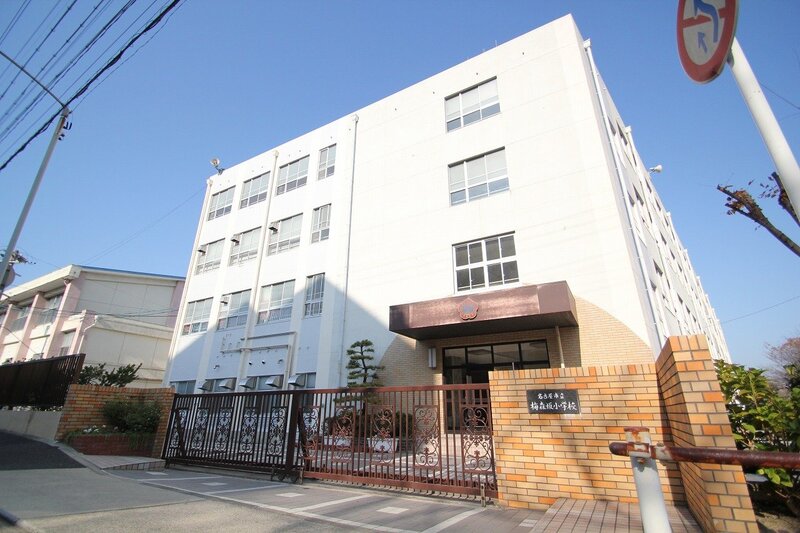 小学校　名古屋市立梅森坂小学校（小学校）まで309m