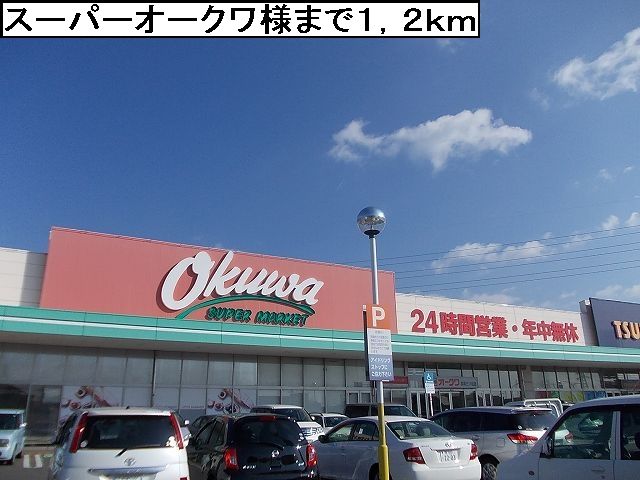 スーパー　スーパーオークワ様（スーパー）まで1200m